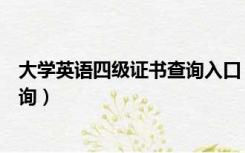 大学英语四级证书查询入口（大学英语四级证如何在网上查询）