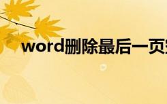 word删除最后一页空白页删不掉怎么办