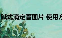 碱式滴定管图片 使用方法（碱式滴定管图片）