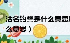 沽名钓誉是什么意思解释一下（沽名钓誉是什么意思）