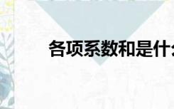 各项系数和是什么（各项系数和）