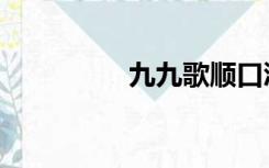 九九歌顺口溜（九九歌）
