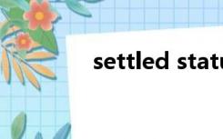 settled status（settled）