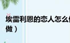 埃雷利恩的恋人怎么做（埃雷利恩的恋人怎么做）