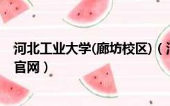 河北工业大学(廊坊校区)（河北工业大学城市学院廊坊校区官网）