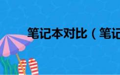 笔记本对比（笔记本电脑对比评测）