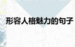 形容人格魅力的句子（人格魅力怎样形容）
