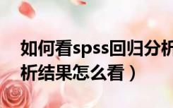 如何看spss回归分析结果（spss逐步回归分析结果怎么看）
