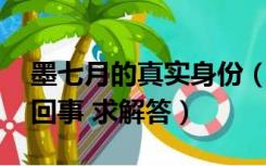 墨七月的真实身份（话说 那个墨月到底怎么回事 求解答）