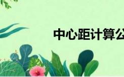 中心距计算公式（中心距）