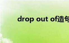 drop out of造句（drop out of）