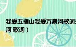 我爱五指山我爱万泉河歌词是哪首歌（我爱五指山我爱万泉河 歌词）