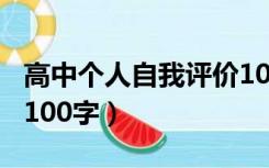 高中个人自我评价100字（高中学生自我评价100字）