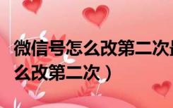 微信号怎么改第二次最简单的方法（微信号怎么改第二次）