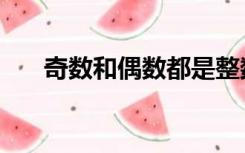 奇数和偶数都是整数吗（奇数和偶数）