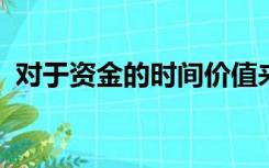 对于资金的时间价值来说下列表述正确的是