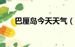 巴厘岛今天天气（巴厘岛1月份天气）