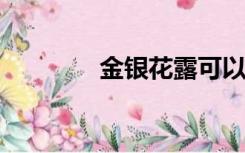 金银花露可以免费阅读全文
