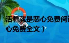 活着就是恶心免费阅读全文下载（活着就是恶心免费全文）