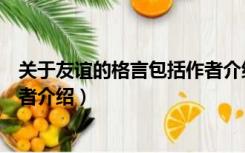 关于友谊的格言包括作者介绍自己（关于友谊的格言包括作者介绍）