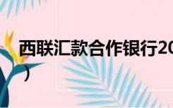 西联汇款合作银行2021（西联汇款合作银行）