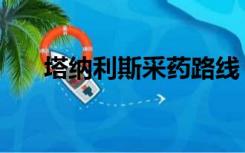 塔纳利斯采药路线（艾萨拉采药路线）