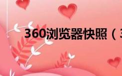 360浏览器快照（360快照提交入口）