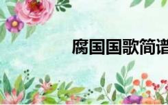 腐国国歌简谱（腐国国歌）