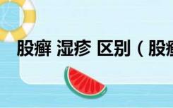 股癣 湿疹 区别（股癣和湿疹的区别图片）
