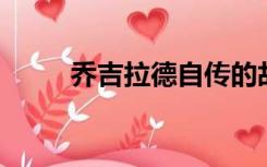乔吉拉德自传的故事（乔 吉拉德）