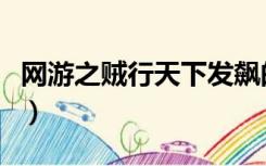 网游之贼行天下发飙的蜗牛（网游之贼行天下）