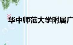 华中师范大学附属广州增城实验学校改名