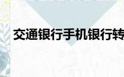 交通银行手机银行转账限额单笔最高多少
