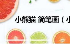 小熊猫 简笔画（小熊猫简笔画简单）