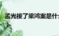 孟光接了梁鸿案是什么意思（孟光接了梁鸿案）