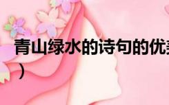 青山绿水的诗句的优美句子（青山绿水的诗句）