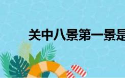 关中八景第一景是什么（关中八景）