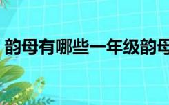 韵母有哪些一年级韵母有哪些（韵母有哪些）