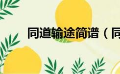 同道输途简谱（同道殊途简谱双手）