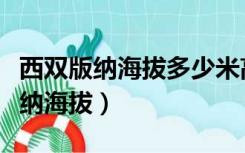 西双版纳海拔多少米高有高原反应吗（西双版纳海拔）