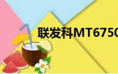 联发科MT6750是什么处理器？