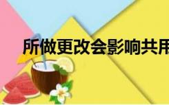 所做更改会影响共用模板normal.dotm