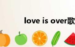 love is over歌词表达什么意思