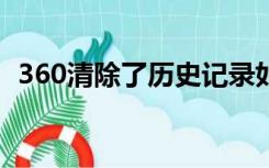 360清除了历史记录如何恢复浏览历史记录