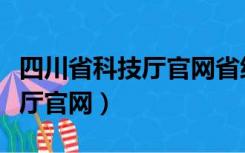 四川省科技厅官网省级科普基地（四川省科技厅官网）