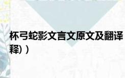 杯弓蛇影文言文原文及翻译（杯弓蛇影文言文(原文 翻译 注释)）