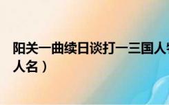 阳关一曲续日谈打一三国人物（阳关一曲续日弹打三国演义人名）