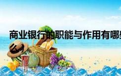 商业银行的职能与作用有哪些（商业银行的职能和作用是什么）