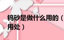 钨砂是做什么用的（钨砂能做什么 钨有什么用处）