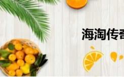海淘传奇主论坛